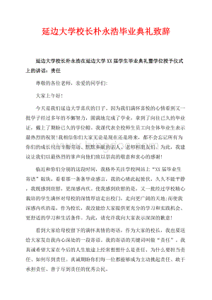 最新范文延边大学校长朴永浩毕业典礼致辞（共3页）1700字.docx