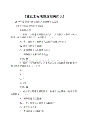 《建设工程法规及相关知识》.docx