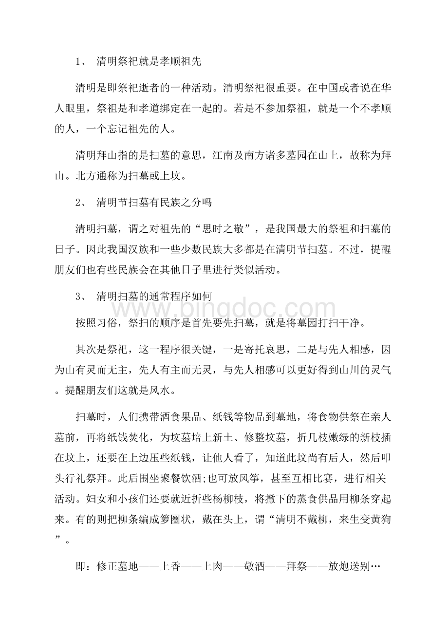 清明节扫墓习俗注意事项大全（共8页）4900字.docx_第2页