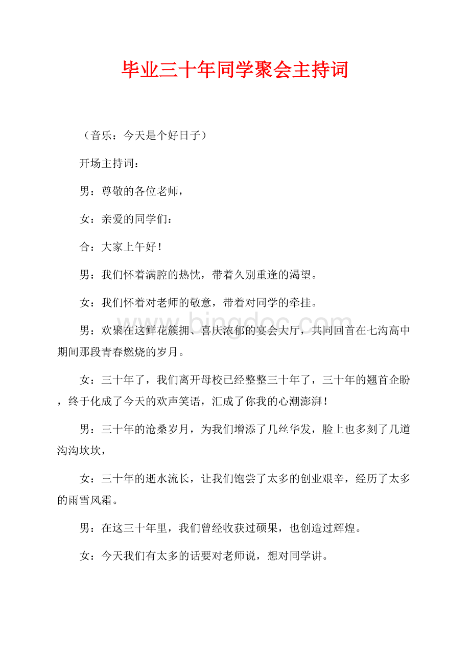 毕业三十年同学聚会主持词（共5页）2800字.docx_第1页