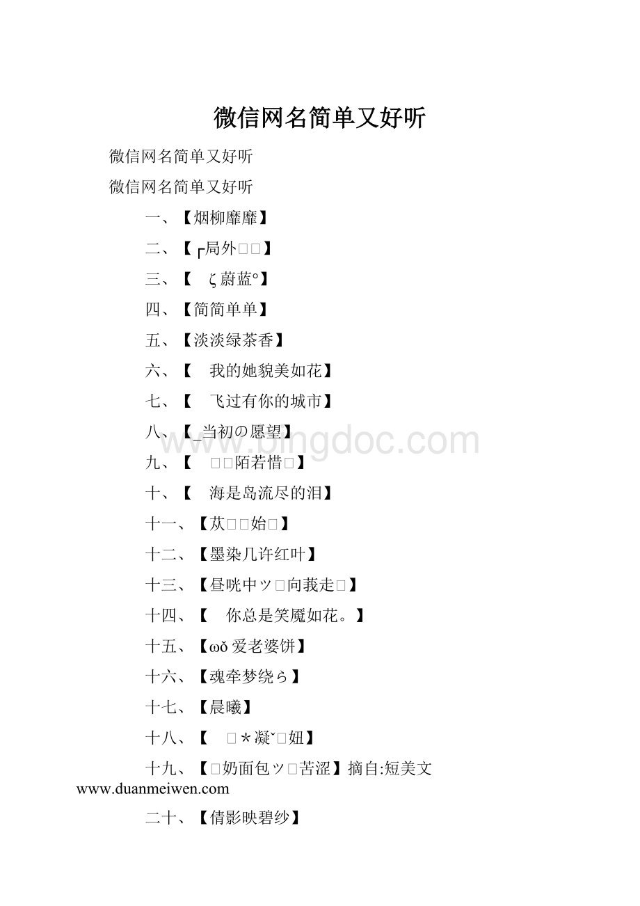 微信网名简单又好听.docx_第1页