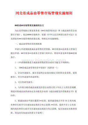河北省成品油零售市场管理实施细则（共9页）5900字.docx