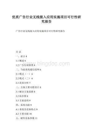 优质广告行业无线接入应用实施项目可行性研究报告.docx