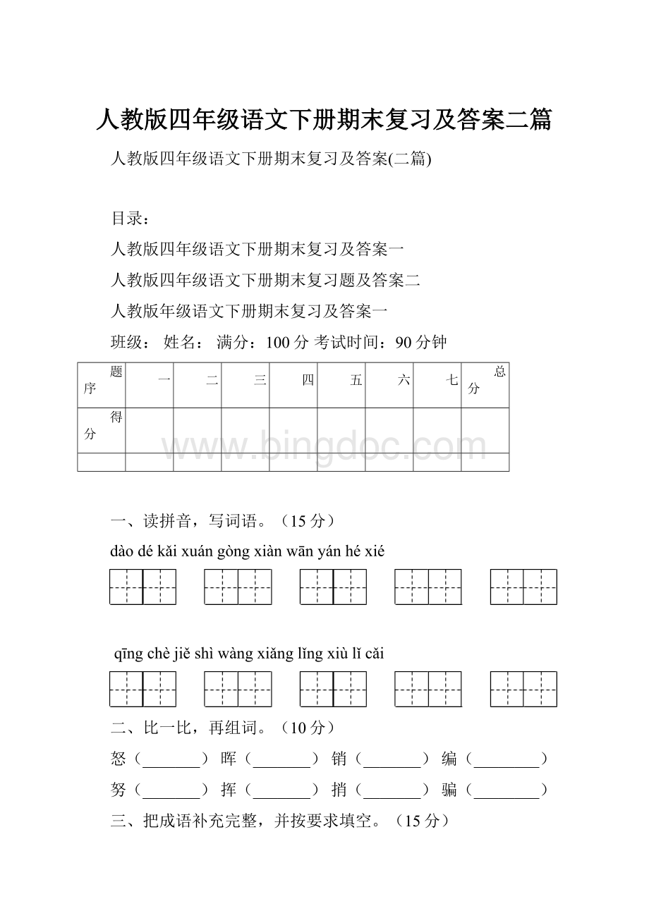 人教版四年级语文下册期末复习及答案二篇.docx