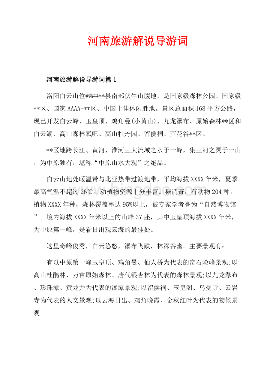 河南旅游解说导游词_3篇（共5页）3300字.docx_第1页
