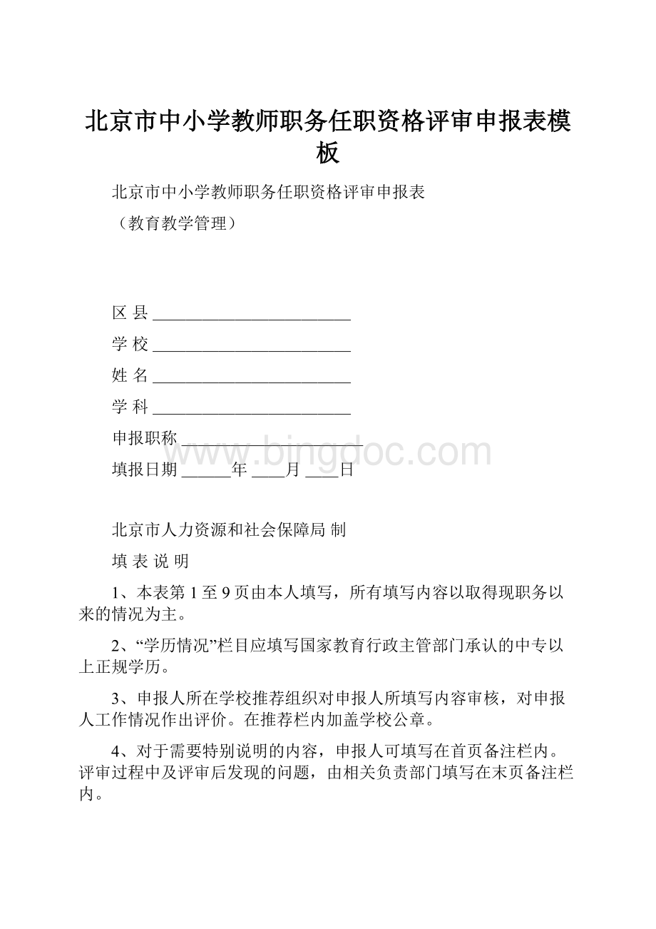 北京市中小学教师职务任职资格评审申报表模板.docx_第1页