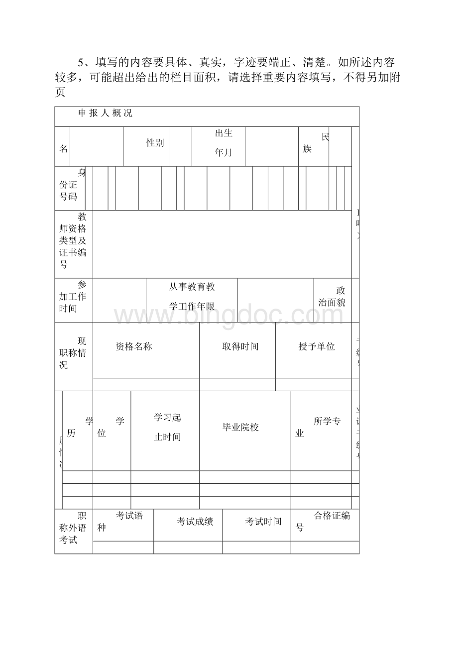 北京市中小学教师职务任职资格评审申报表模板.docx_第2页