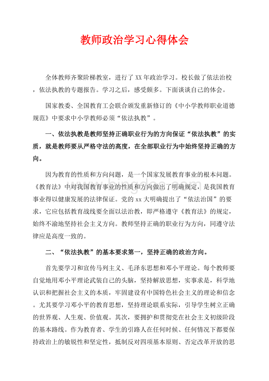 最新范文教师政治学习心得体会（共2页）900字.docx_第1页