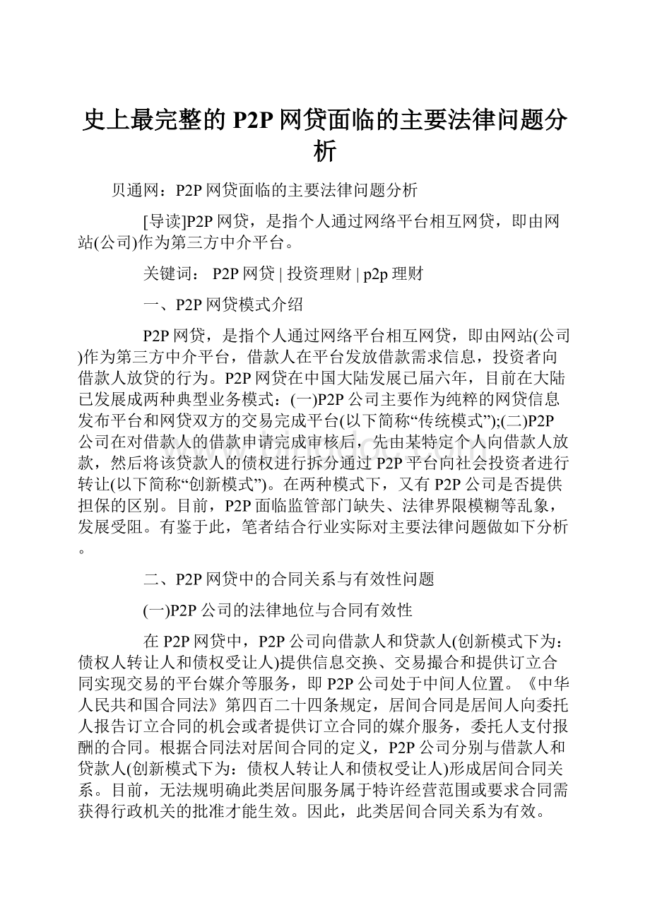 史上最完整的P2P网贷面临的主要法律问题分析.docx