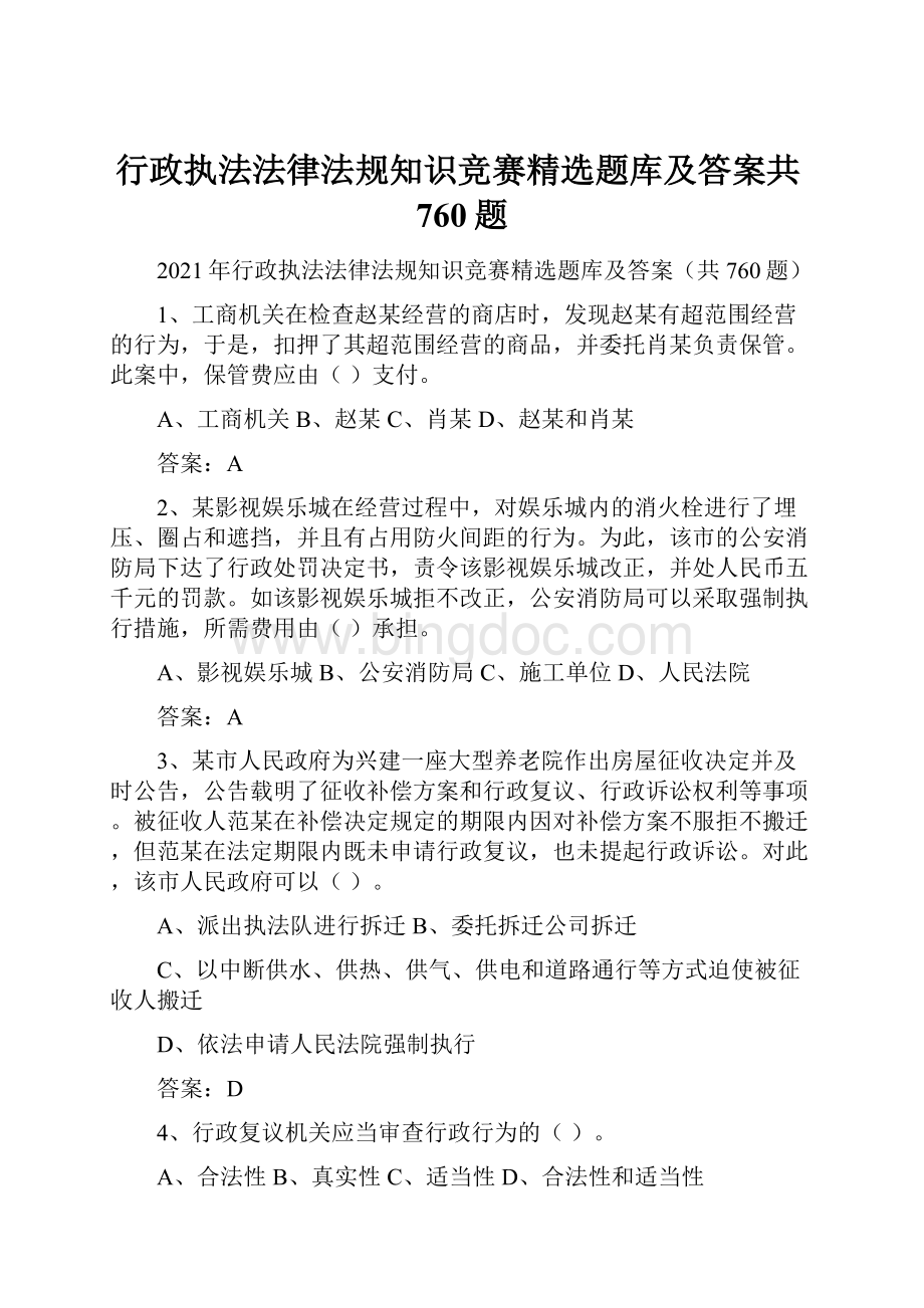 行政执法法律法规知识竞赛精选题库及答案共760题.docx_第1页