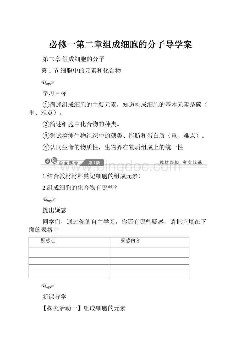 必修一第二章组成细胞的分子导学案.docx_第1页