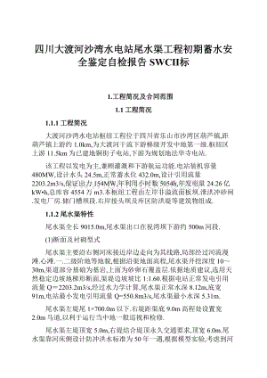 四川大渡河沙湾水电站尾水渠工程初期蓄水安全鉴定自检报告SWCⅡ标.docx