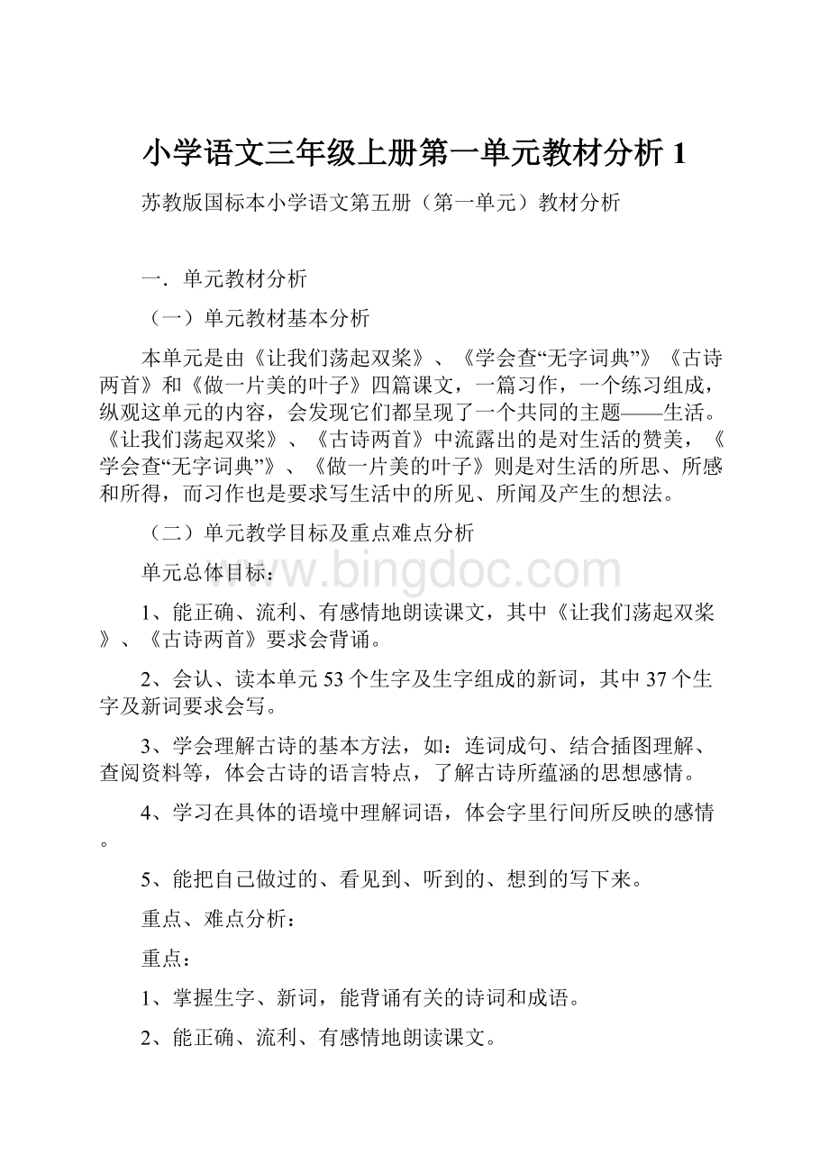 小学语文三年级上册第一单元教材分析1.docx