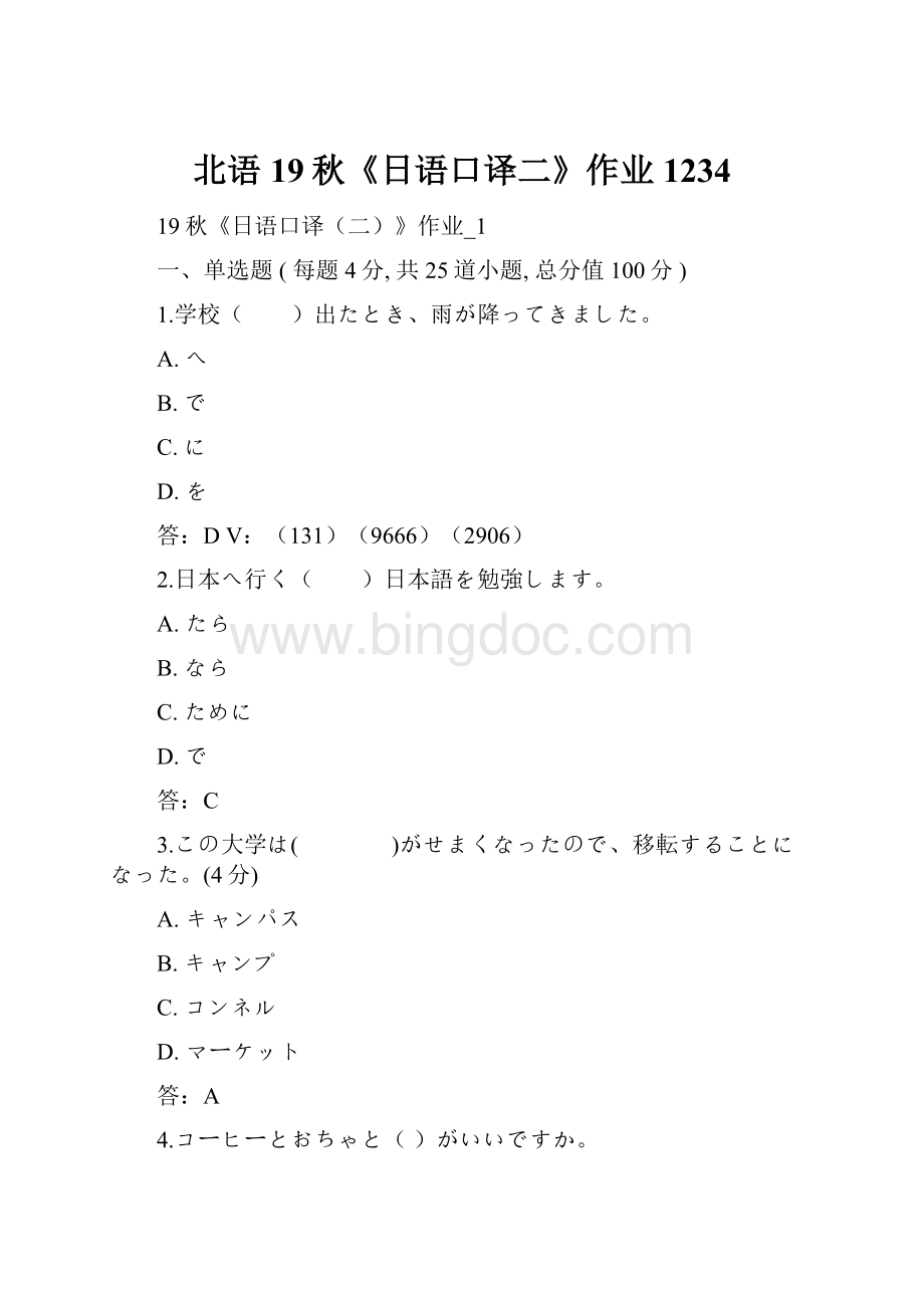 北语 19秋《日语口译二》作业1234.docx