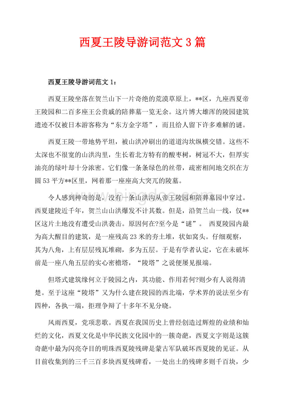 西夏王陵导游词范文3篇（共3页）2000字.docx