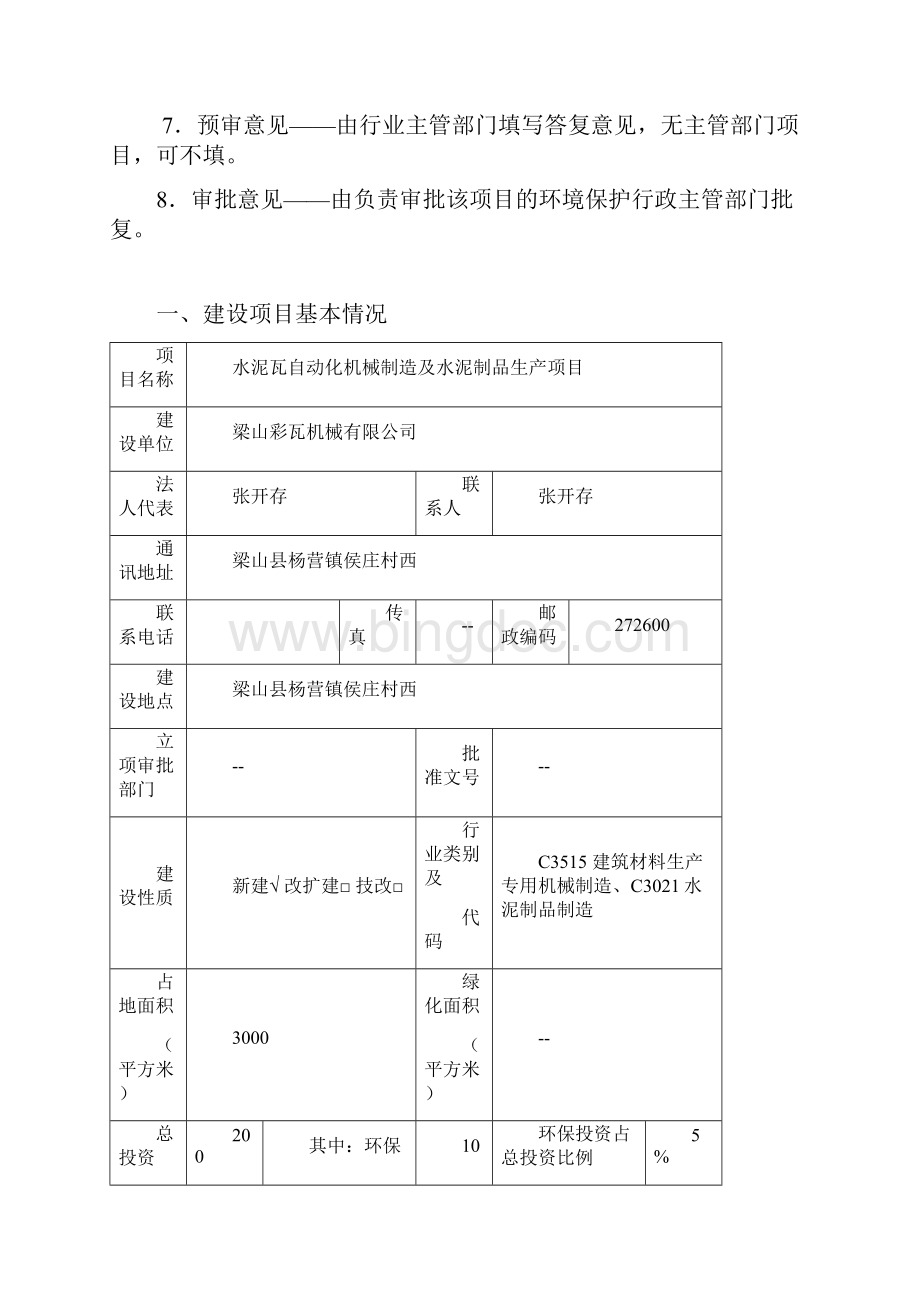 水泥瓦自动化机械制造及水泥制品生产项目环评报告.docx_第2页