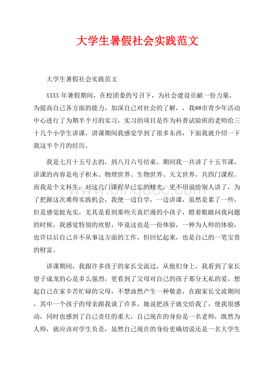 大学生暑假社会实践范文_1篇（共5页）3000字.docx