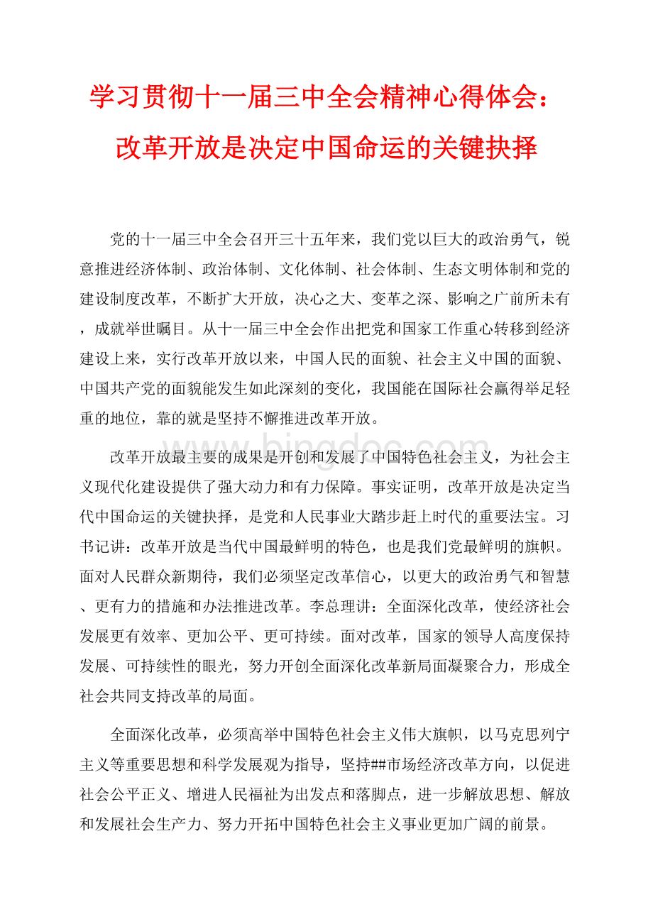学习贯彻十一届三中全会精神心得体会：改革开放是决定中国命运的关键抉择（共2页）700字.docx