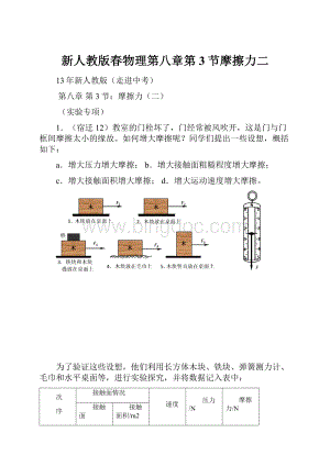 新人教版春物理第八章第3节摩擦力二.docx