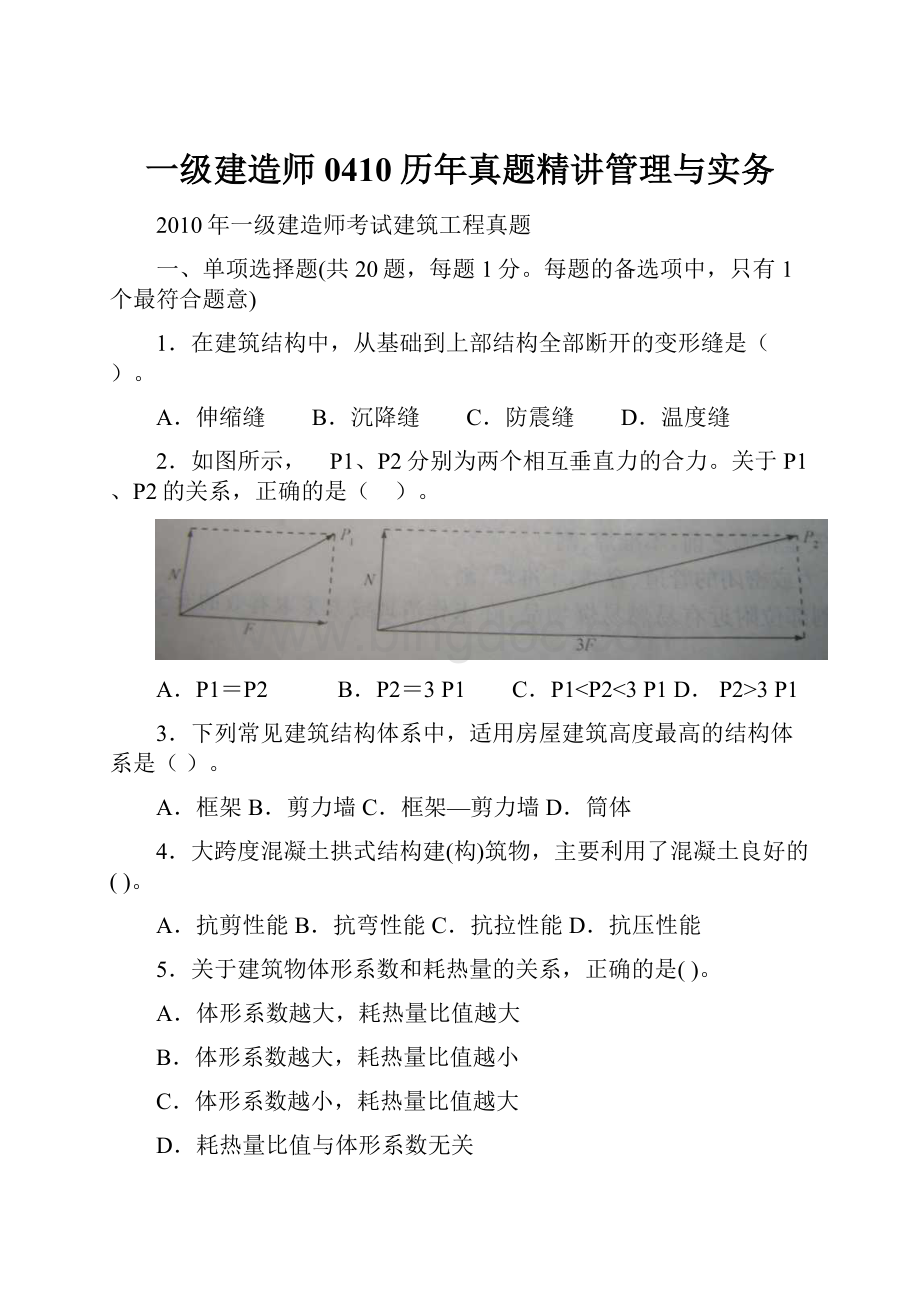 一级建造师0410历年真题精讲管理与实务.docx_第1页