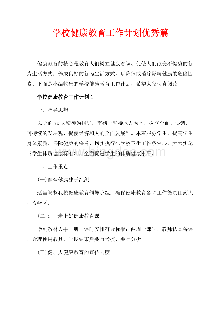 学校健康教育工作计划优秀篇（共4页）2100字.docx_第1页