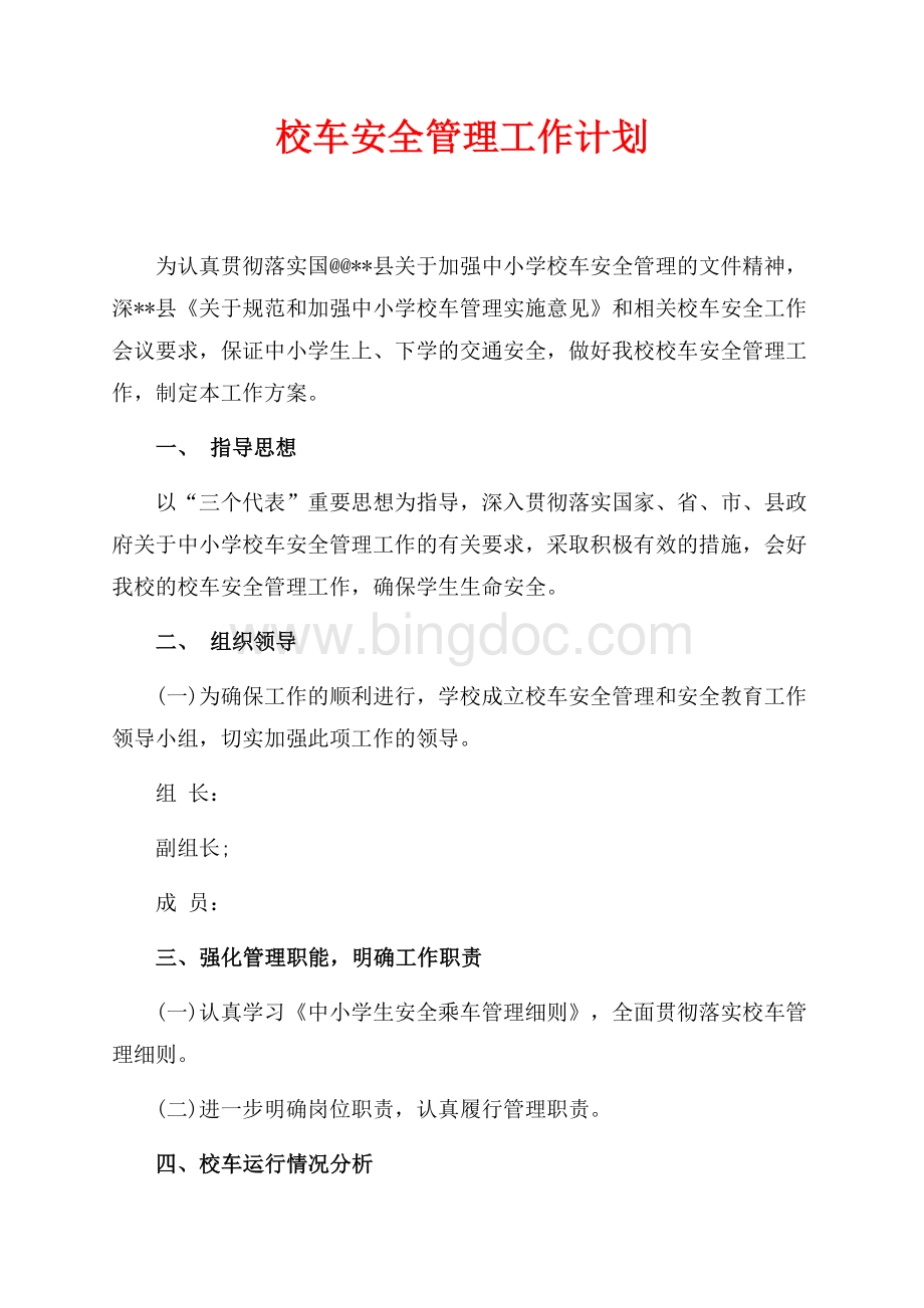 校车安全管理工作计划（共5页）2800字.docx