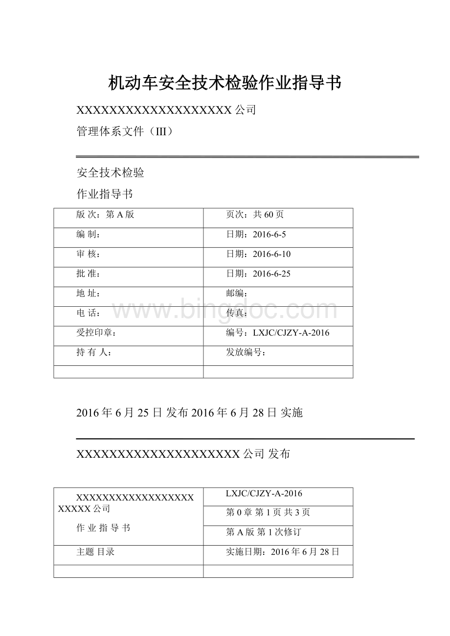 机动车安全技术检验作业指导书.docx_第1页