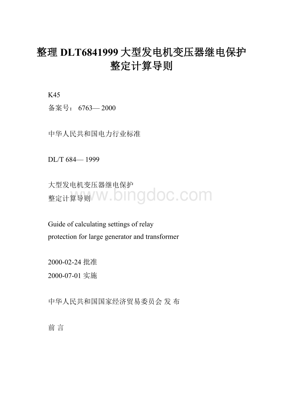 整理DLT6841999大型发电机变压器继电保护整定计算导则.docx