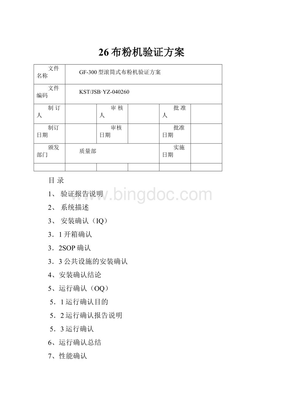 26布粉机验证方案.docx_第1页