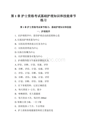 第1章护士资格考试基础护理知识和技能章节练习.docx