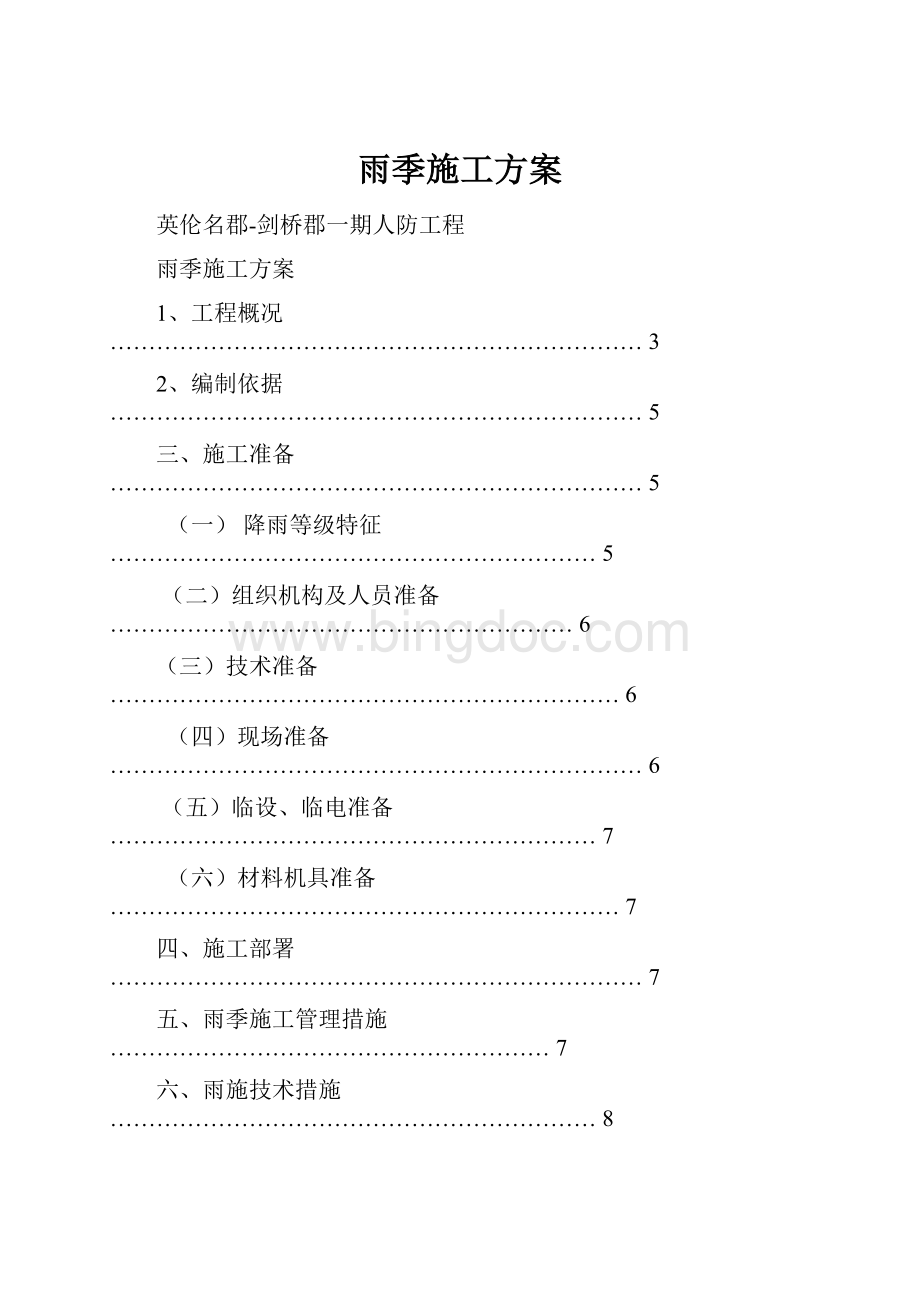 雨季施工方案.docx