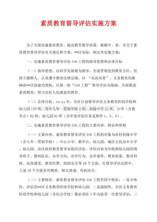 素质教育督导评估实施方案（共4页）2200字.docx