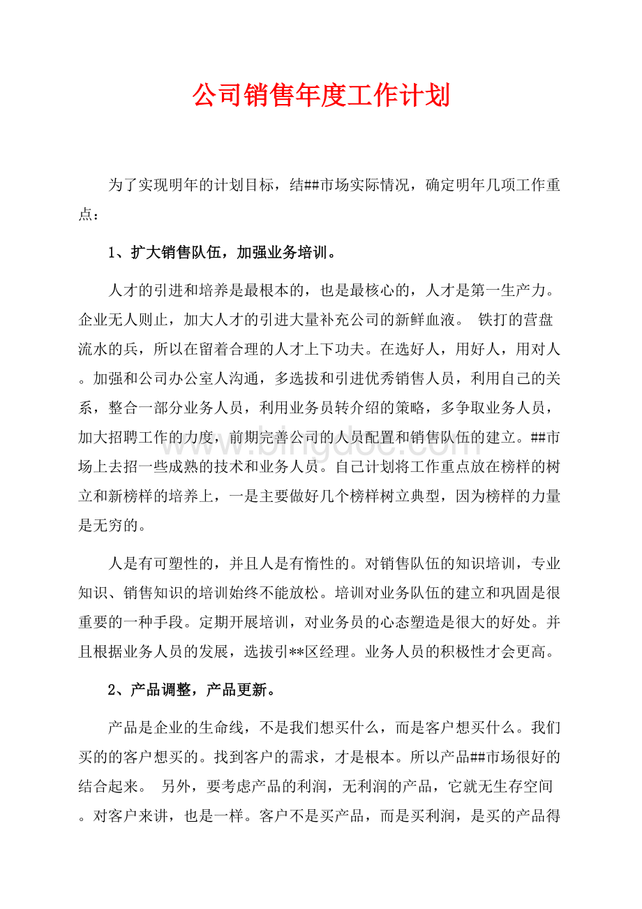 最新范文公司销售年度工作计划（共3页）1400字.docx