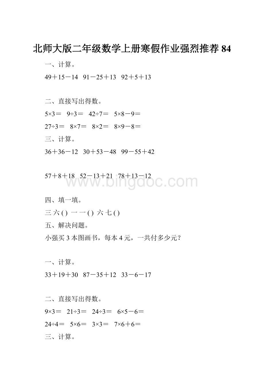 北师大版二年级数学上册寒假作业强烈推荐84.docx_第1页