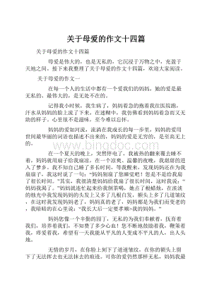 关于母爱的作文十四篇.docx