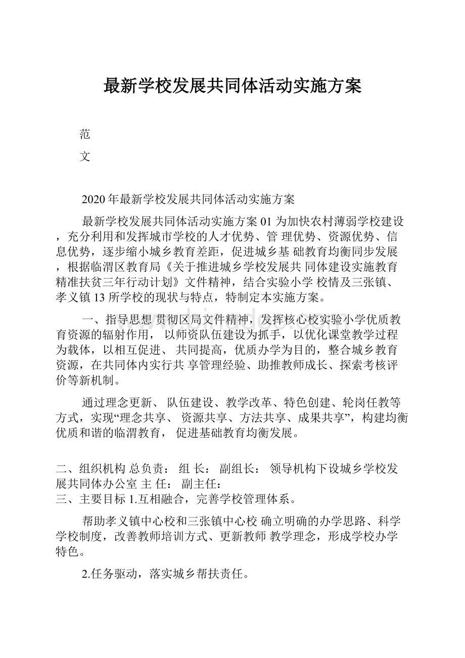 最新学校发展共同体活动实施方案.docx