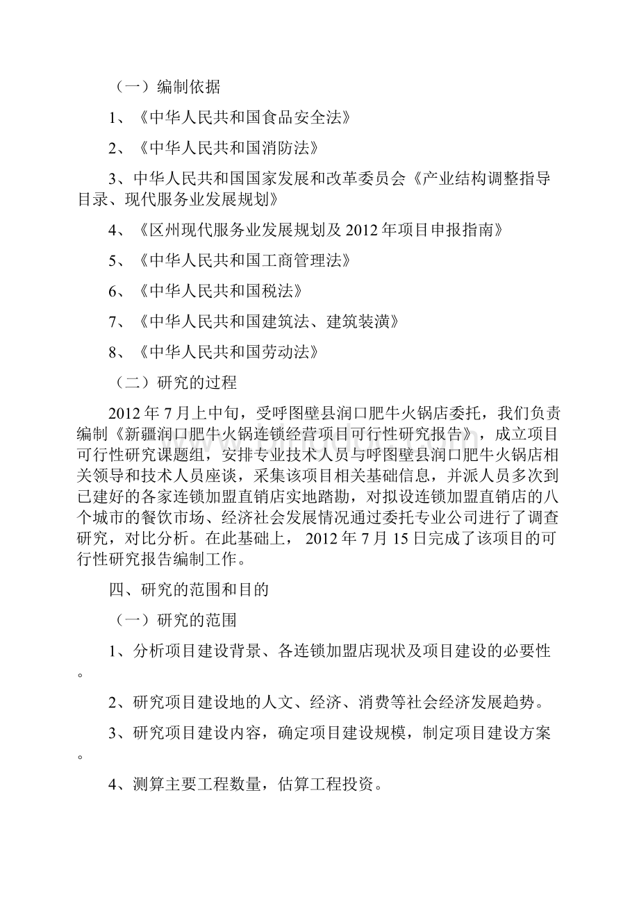 火锅连锁经营项目可行性研究报告.docx_第3页