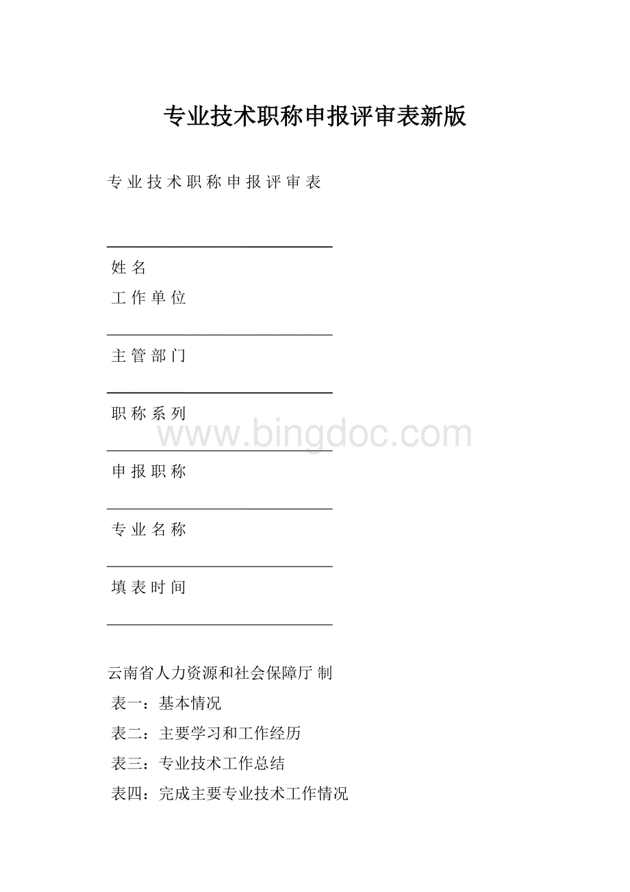 专业技术职称申报评审表新版.docx