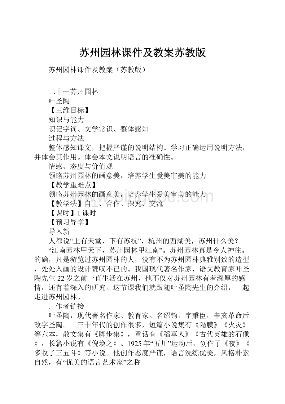 苏州园林课件及教案苏教版.docx_第1页