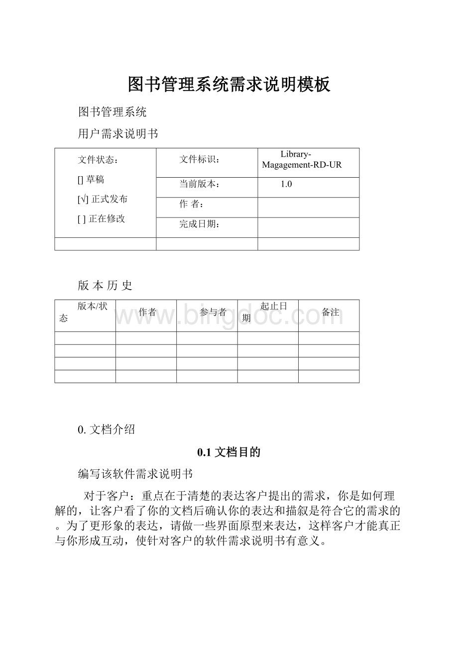 图书管理系统需求说明模板.docx_第1页