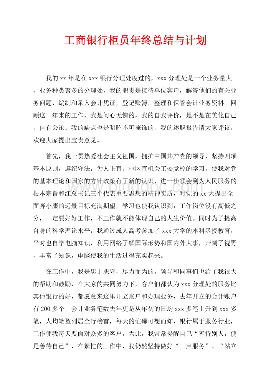 工商银行柜员年终总结与计划（共2页）1000字.docx_第1页