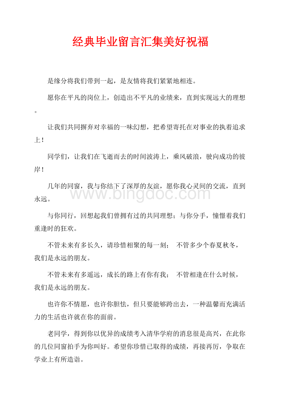 经典毕业留言汇集美好祝福（共2页）800字.docx