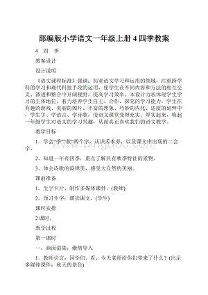 部编版小学语文一年级上册 4四季教案.docx