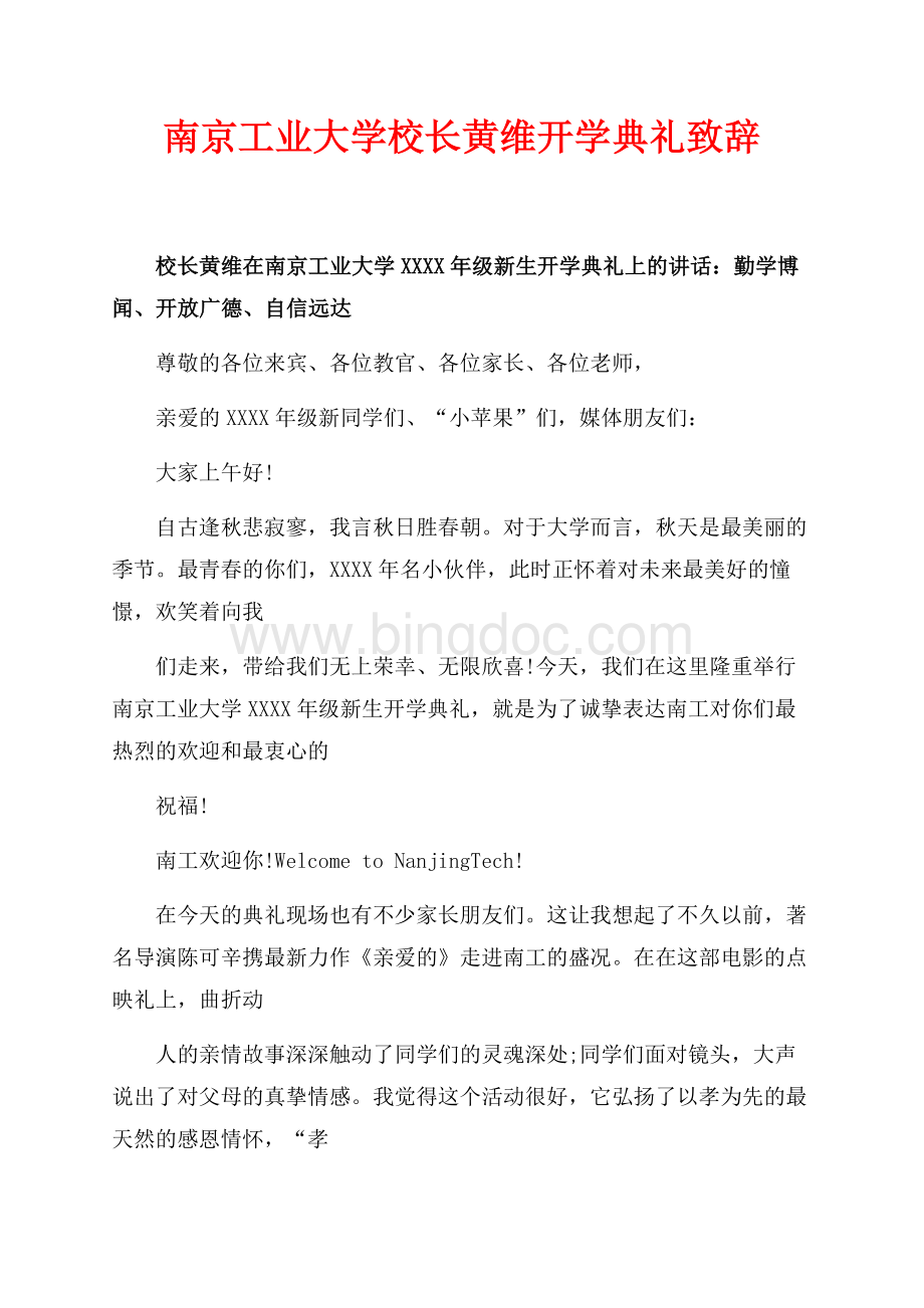 最新范文南京工业大学校长黄维开学典礼致辞（共4页）2300字.docx