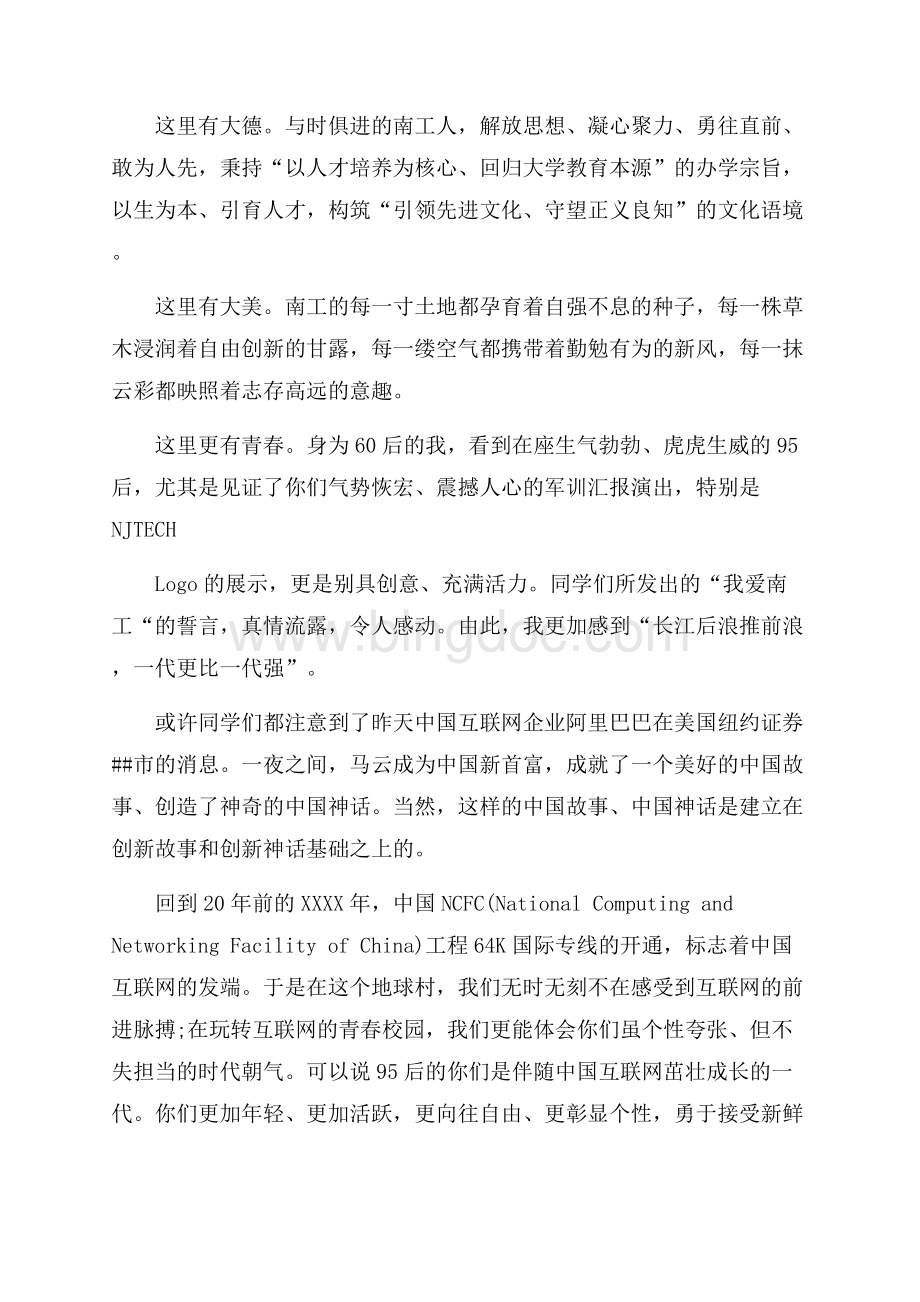 最新范文南京工业大学校长黄维开学典礼致辞（共4页）2300字.docx_第3页
