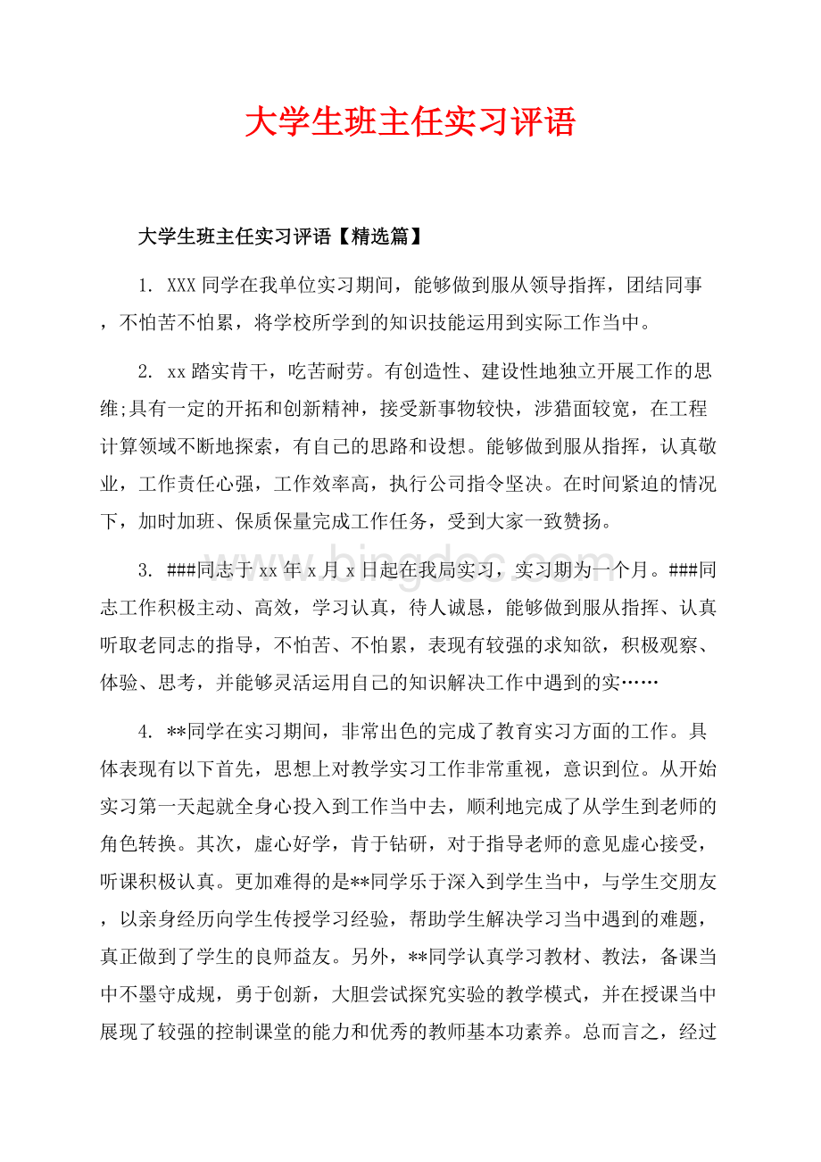 大学生班主任实习评语_3篇（共11页）7000字.docx