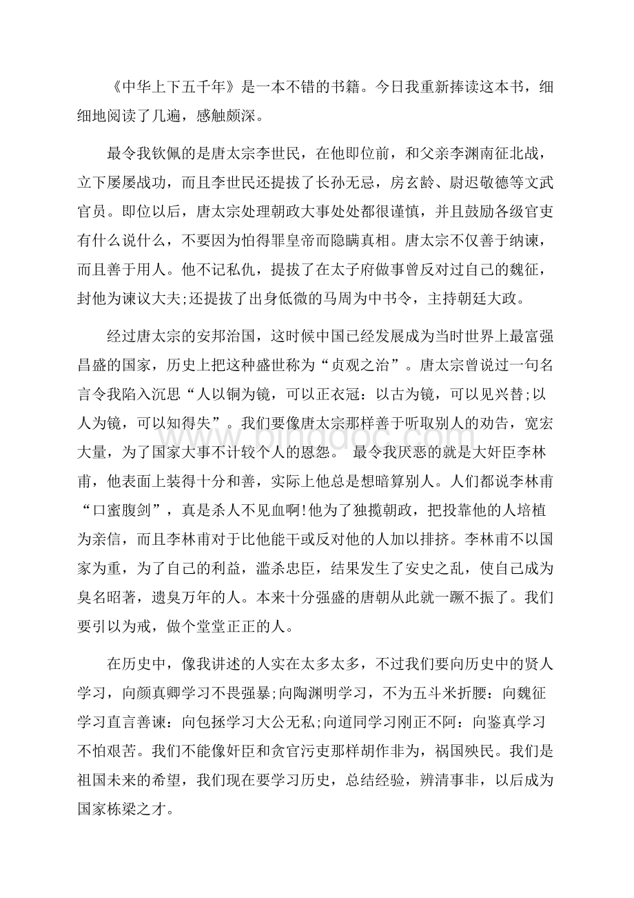 中华上下五千年读书笔记400字_2篇（共2页）1100字.docx_第2页