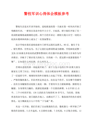 最新范文警校军训心得体会模板参考（共3页）1800字.docx