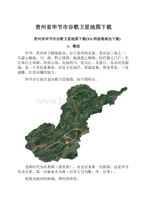 贵州省毕节市谷歌卫星地图下载.docx