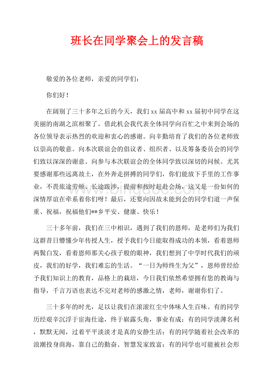 班长在同学聚会上的发言稿（共2页）1200字.docx